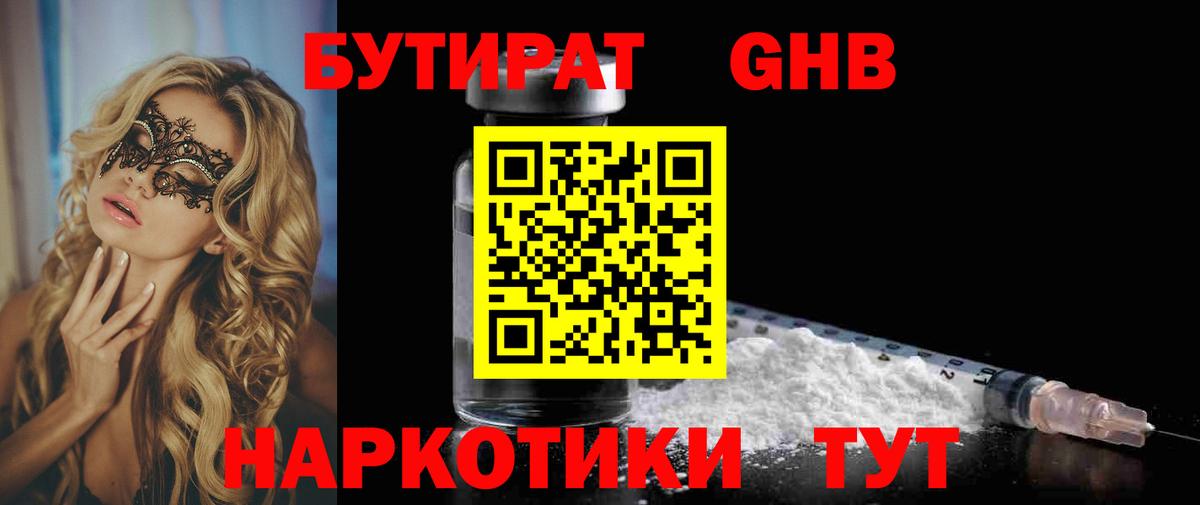 БУТИРАТ 1.4BDO Майкоп